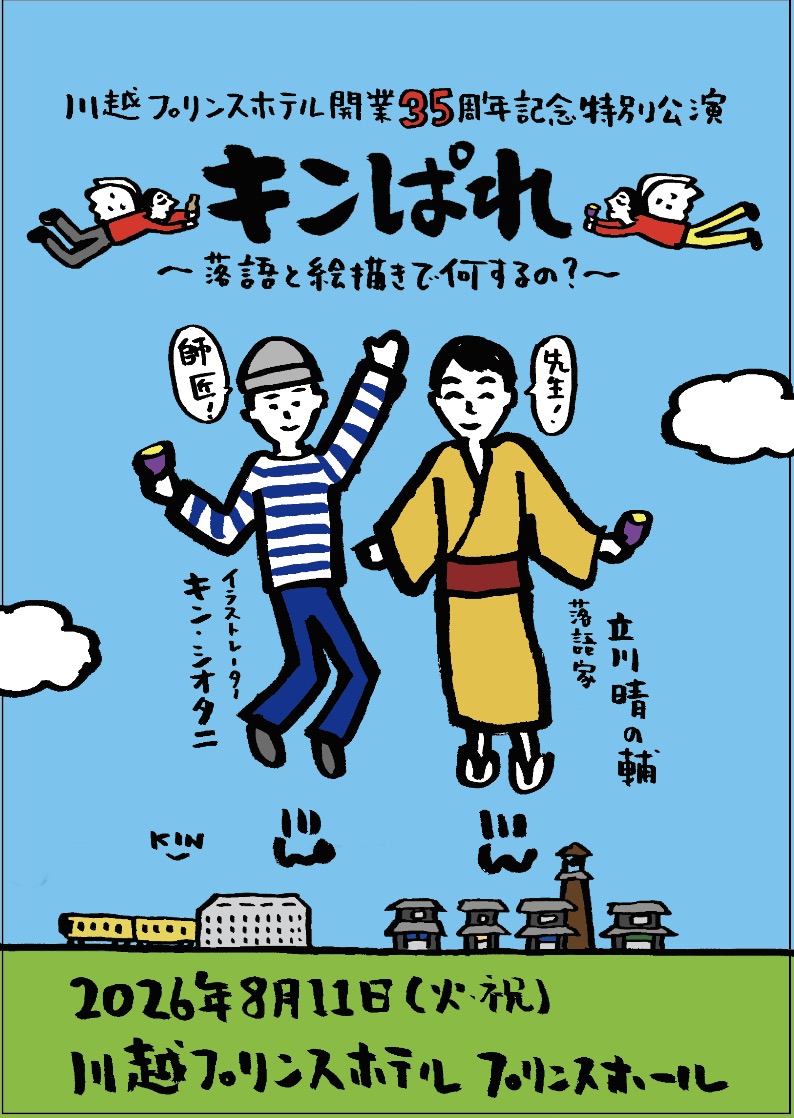 ＼川越プリンスホテル開業35周年記念特別公演／キンぱれ～落語と絵描きで何するの？～