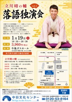 立川晴の輔落語独演会 vo.1