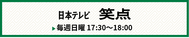笑点バナー