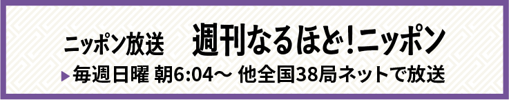 週刊なるほど！ニッポンバナー