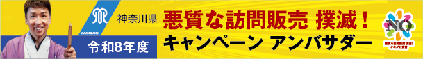 令和８年度　悪質な訪問販売 撲滅！キャンペーン