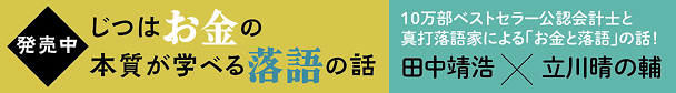 じつはお金の本質が学べる落語の話バナー