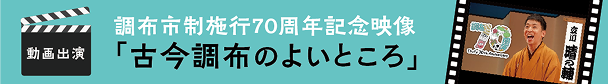 調布市制施行70周年記念映像バナー