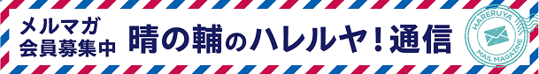 ハレルヤ通信バナー