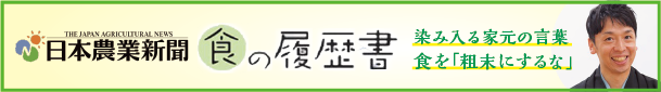日本農業新聞「食の履歴書」