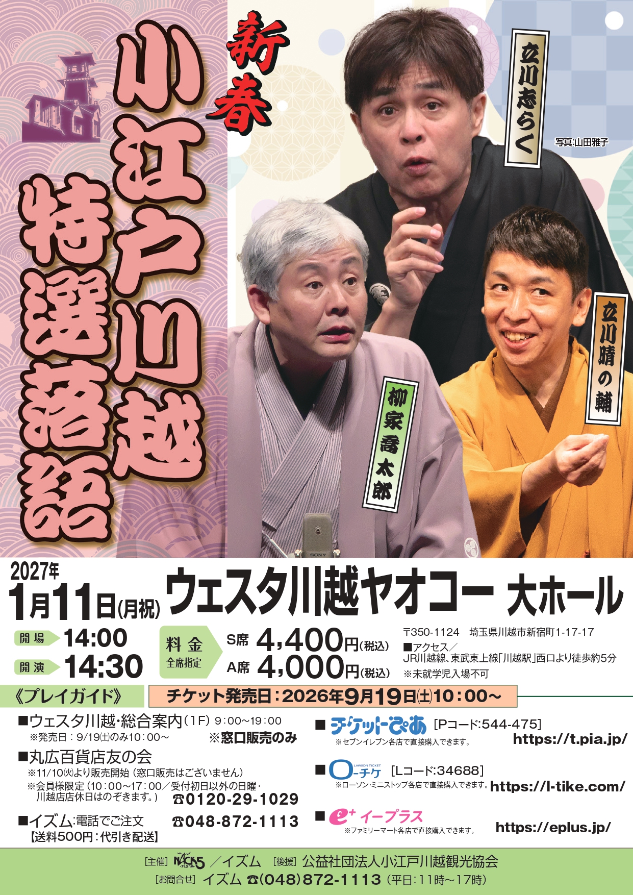 新春 小江戸川越特選落語 立川志らく／柳家喬太郎／立川晴の輔