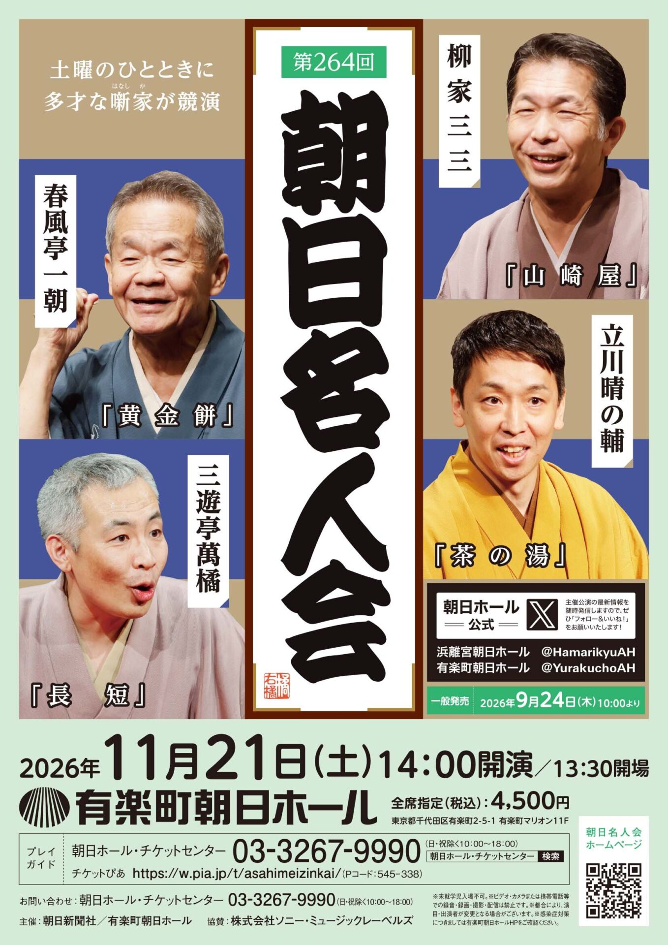 第264回朝日名人会