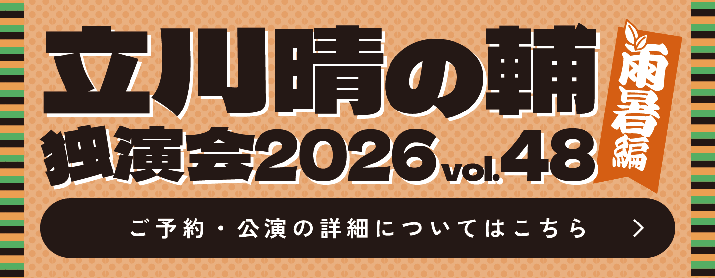 独演会vol48バナー