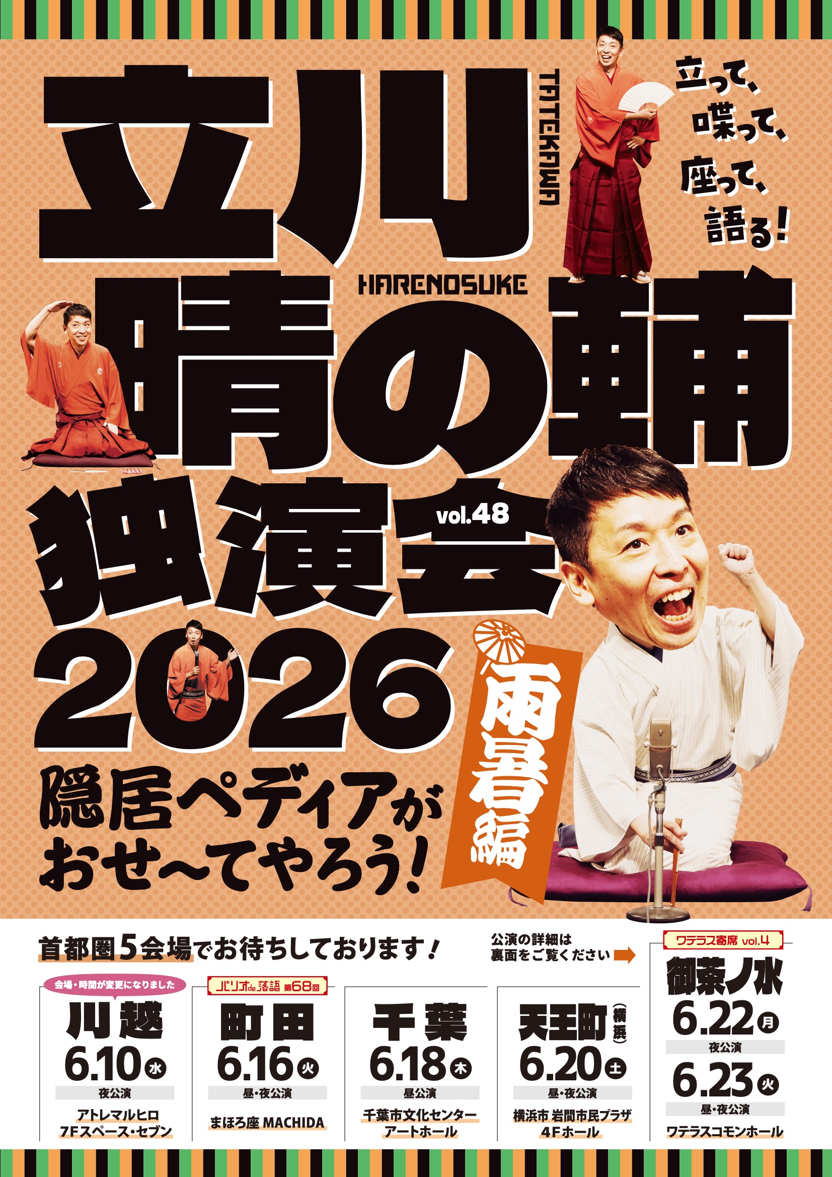 立川晴の輔独演会2026 vol.48　隠居ペディアがおせ〜てやろう！雨暑編
