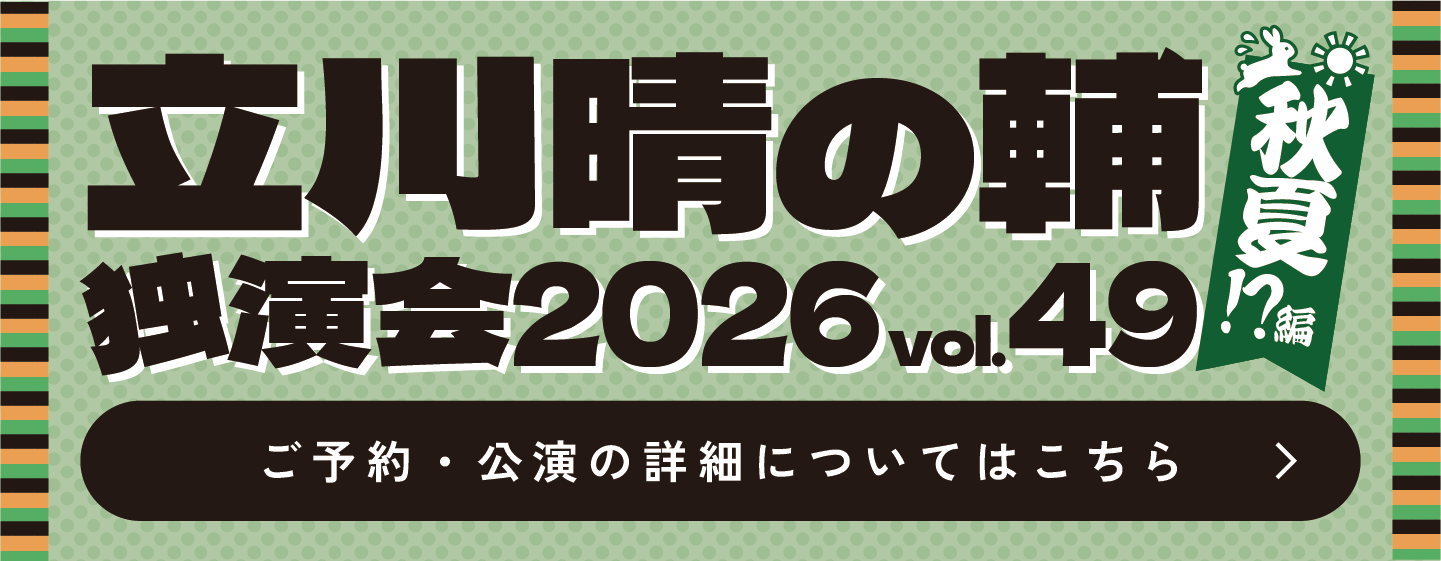 独演会vol49バナー
