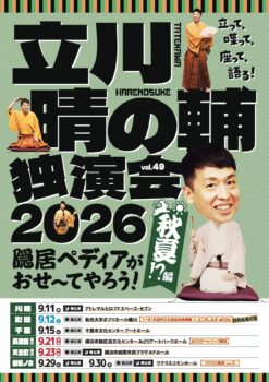 立川晴の輔独演会2026 vol.49　隠居ペディアがおせ〜てやろう！秋夏!?編