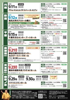 立川晴の輔独演会2026 vol.49　隠居ペディアがおせ〜てやろう！秋夏!?編