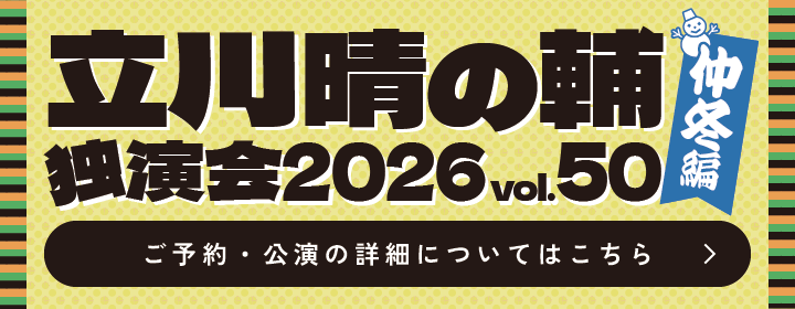 独演会vol50バナー