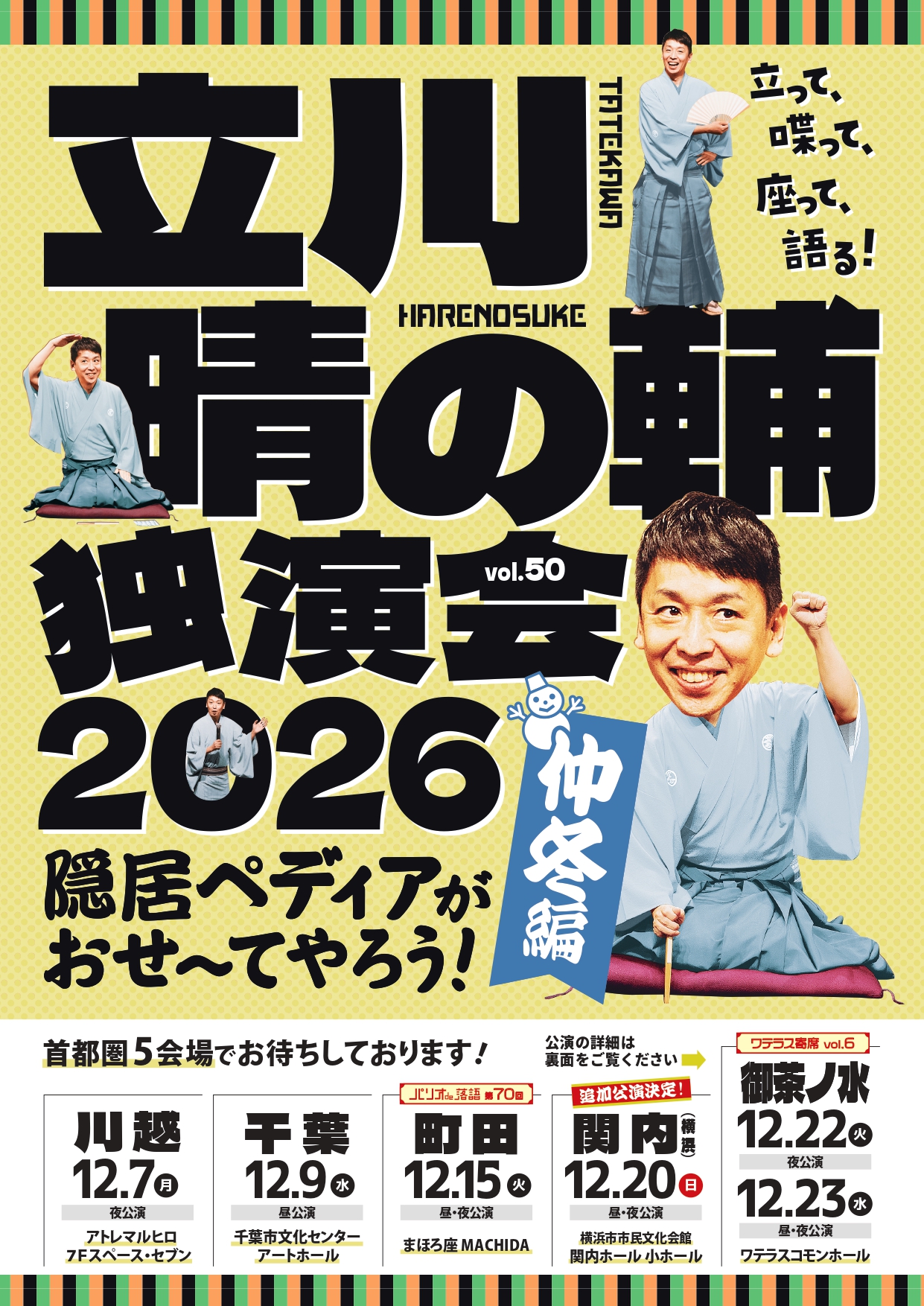 ★夜 追加公演決定★立川晴の輔独演会2026 vol.50　隠居ペディアがおせ〜てやろう！仲冬編