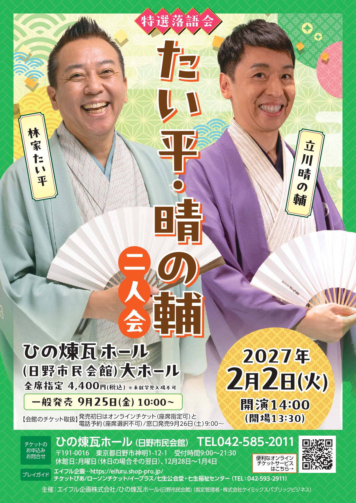特撰落語会 たい平・晴の輔 二人会