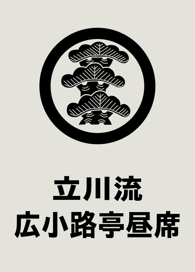 立川流広小路亭昼席