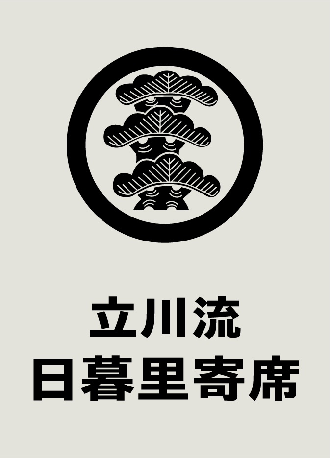 立川流日暮里寄席